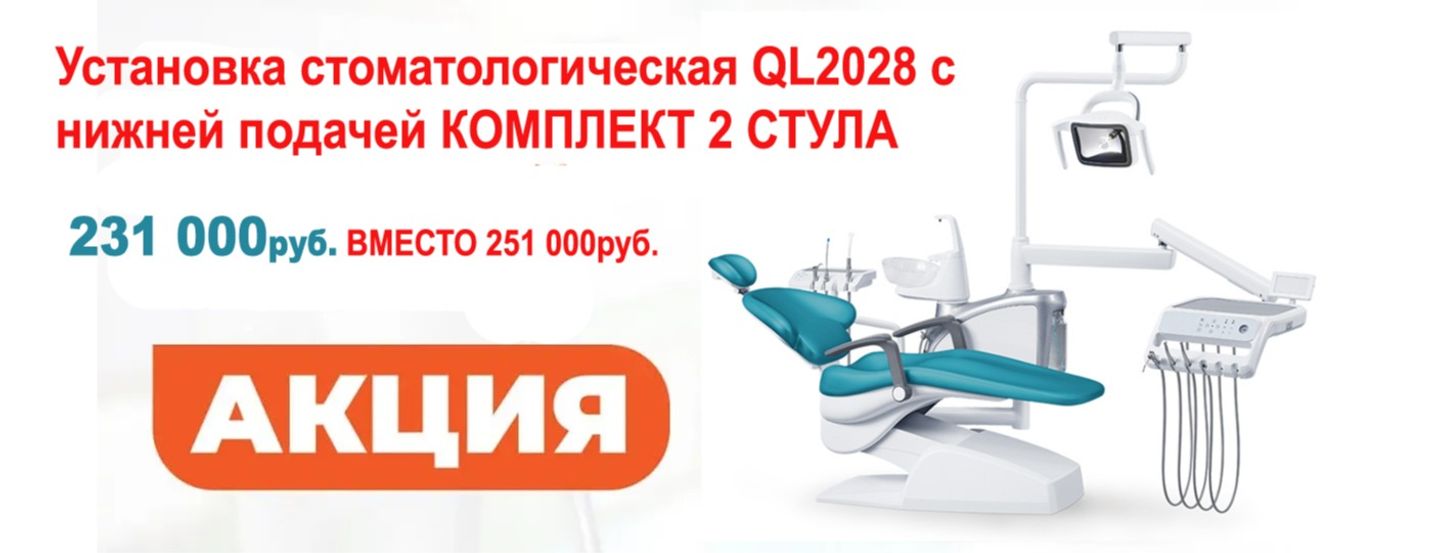 Установка стоматологическая QL2028 с нижней подачей КОМПЛЕКТ 2 СТУЛА