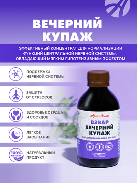 Взвар Вечерний купаж, 250 гр. Успокаивающий концентрат для нормализации функций центральной нервной системы, обладающий мягким гипотензивным эффектом