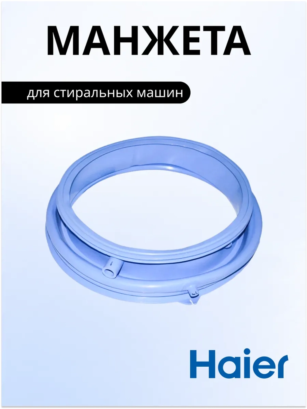 Манжета стиральной машины Haier 0020300940E