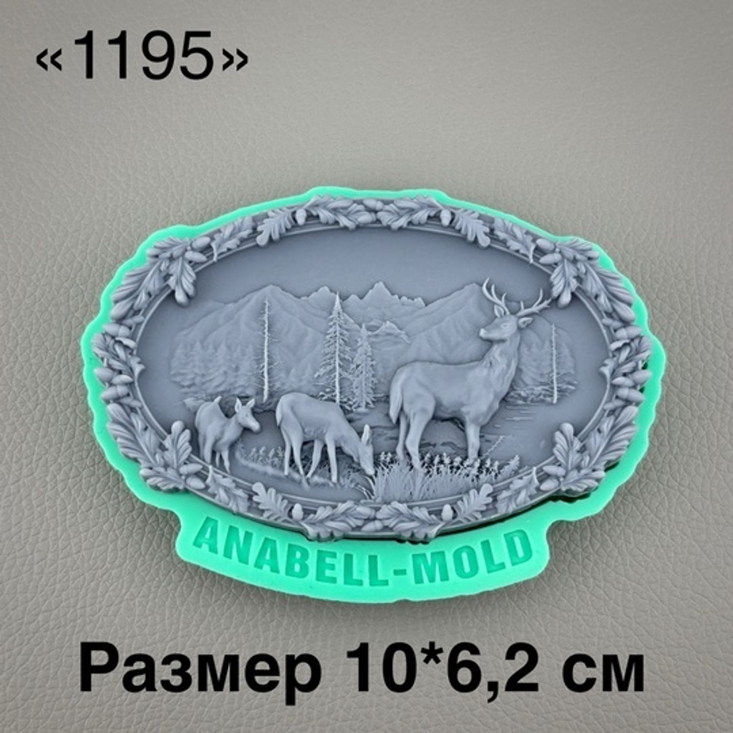 молд ТС №1195 (10*6,2см)