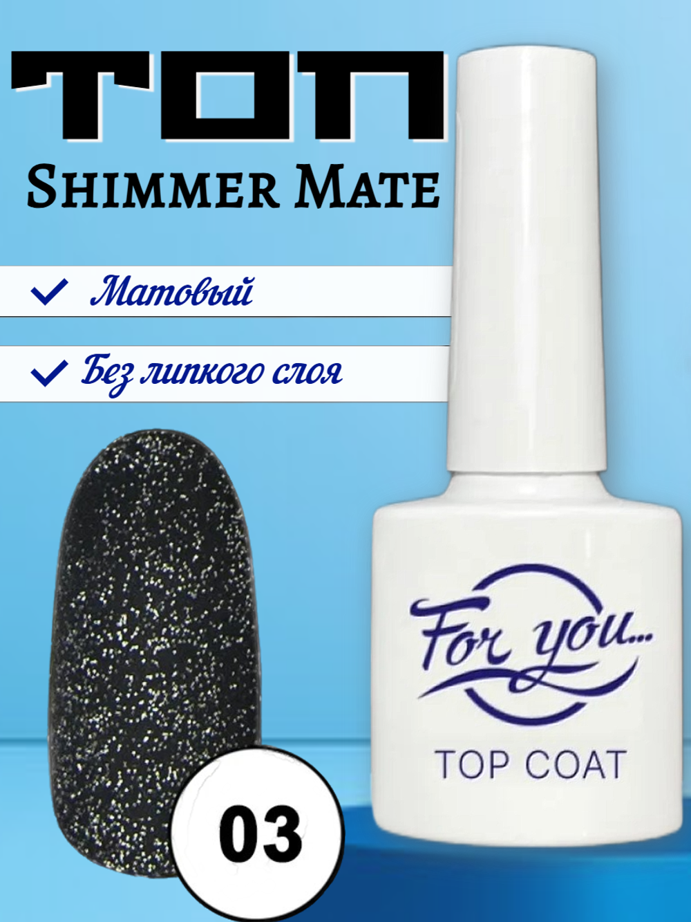 Топ FOR YOU Shimmer Mate № 03