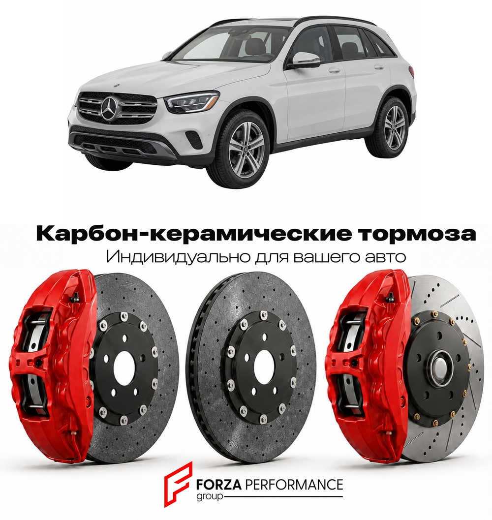 Карбон-керамическая тормозная система для Mercedes-Benz GLC I X253 Рестайлинг 2019-2022 Мерседес-Бенц