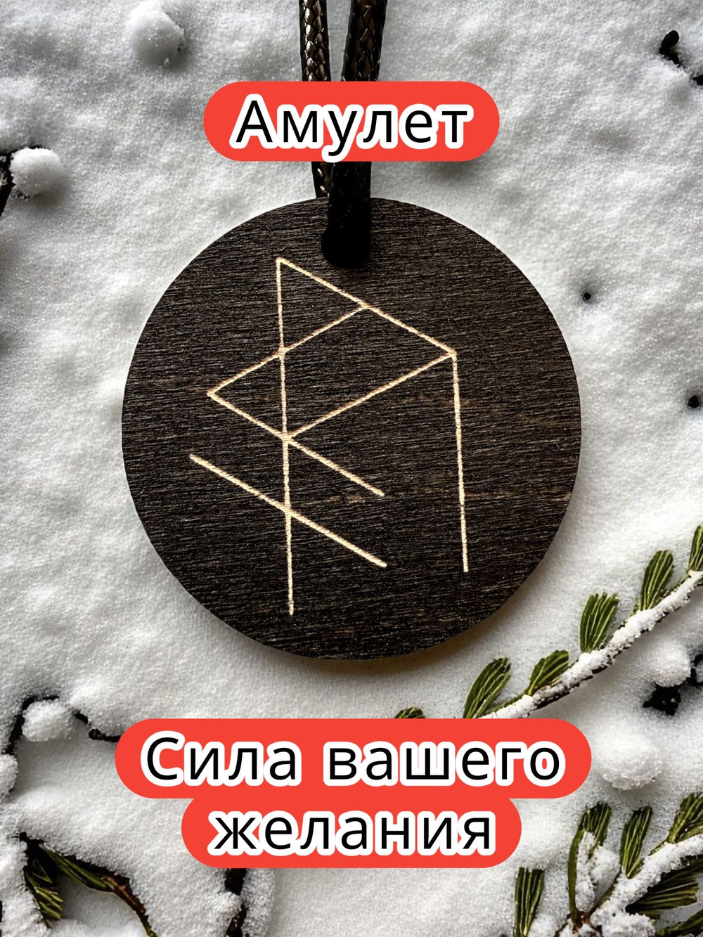 Амулет с рунами «Любовная ловушка» — дерево