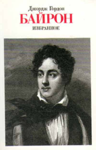 Джордж Гордон Байрон. Избранное
