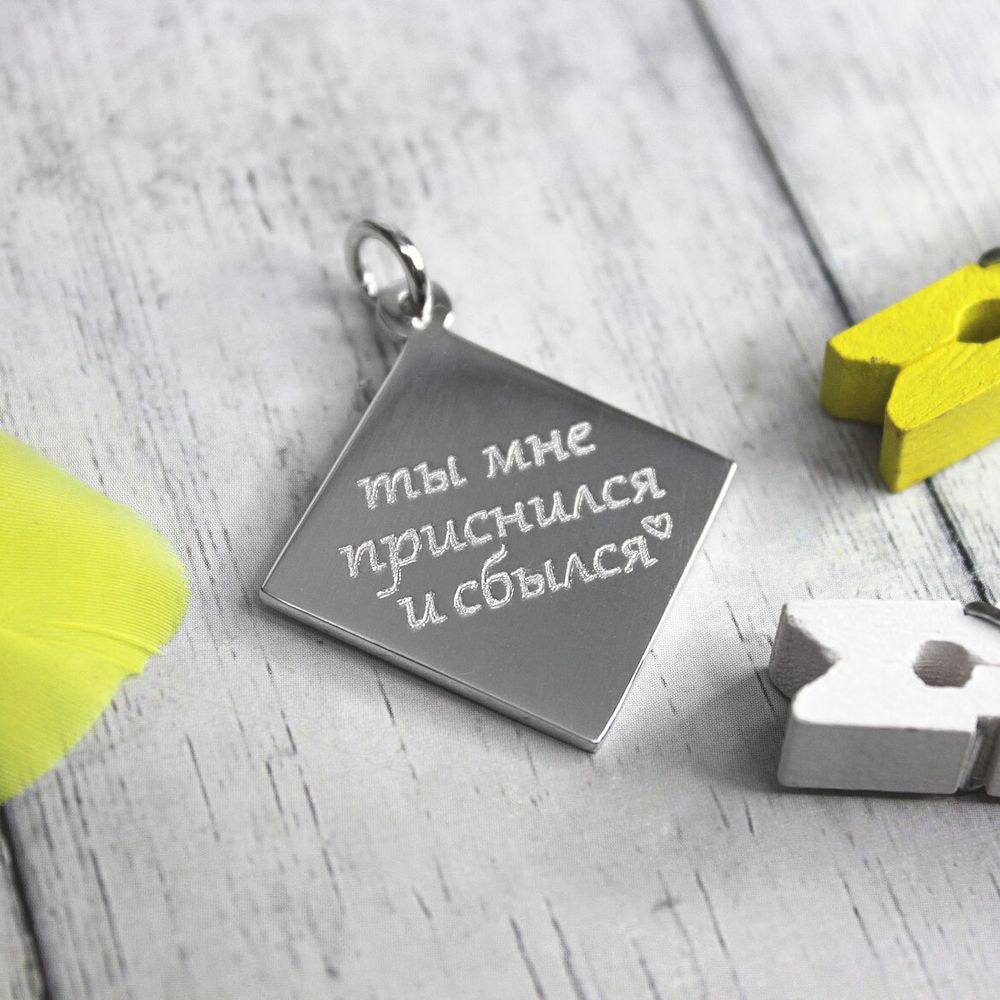 Серебряный кулон подвеска квадрат Ты мне приснился с гравировкой на заказ