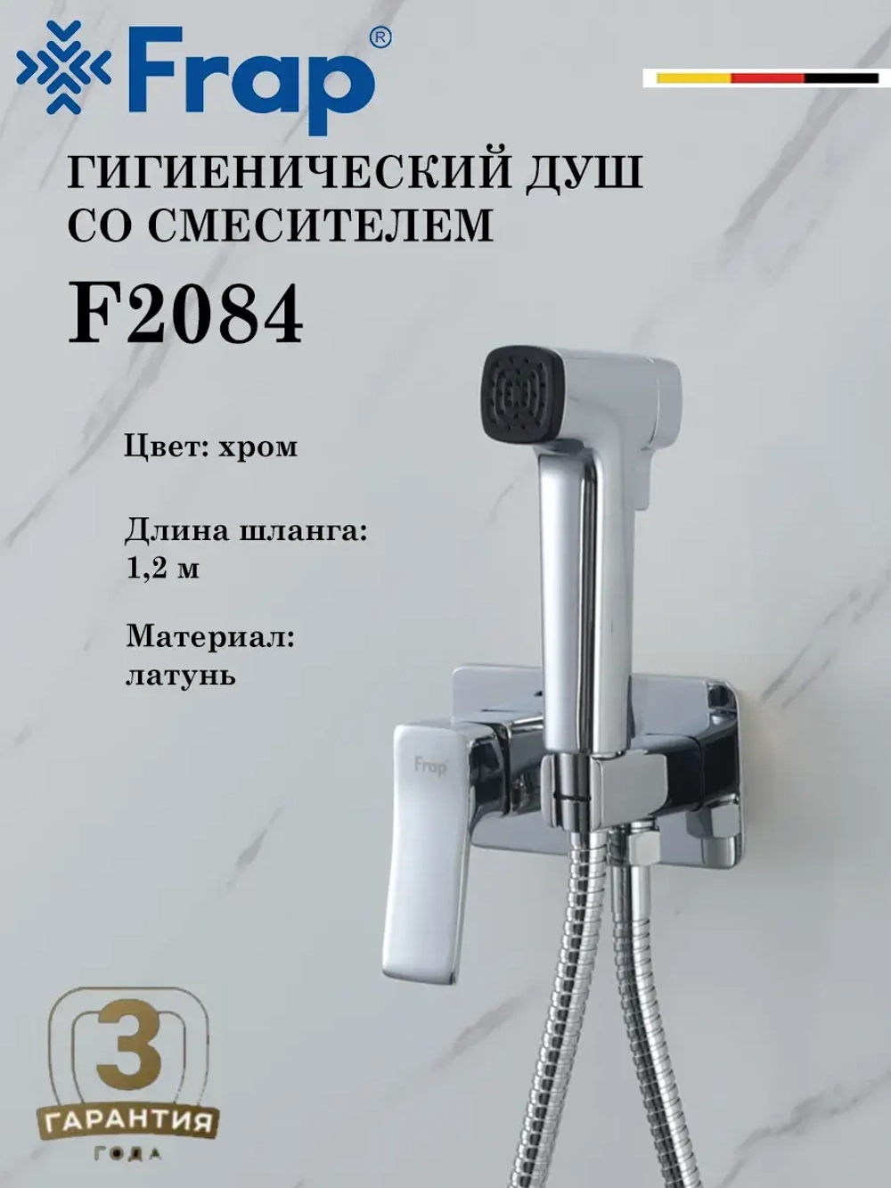 Гигиенический душ со смесителем FRAP F2084