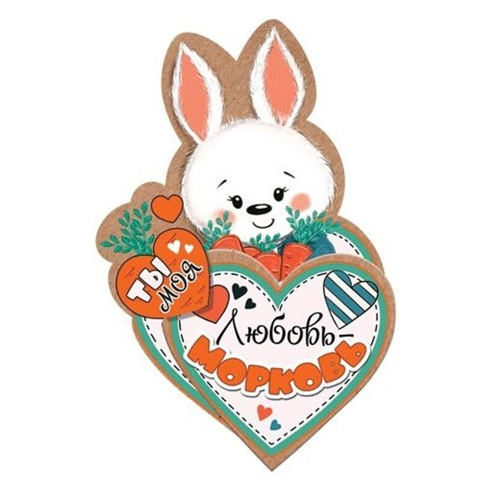 Открытка - мини тройного сложения, с термографией, "Любовь-морковь", 253х141 мм, с текстом, блестки, форма-сердце, зайчик