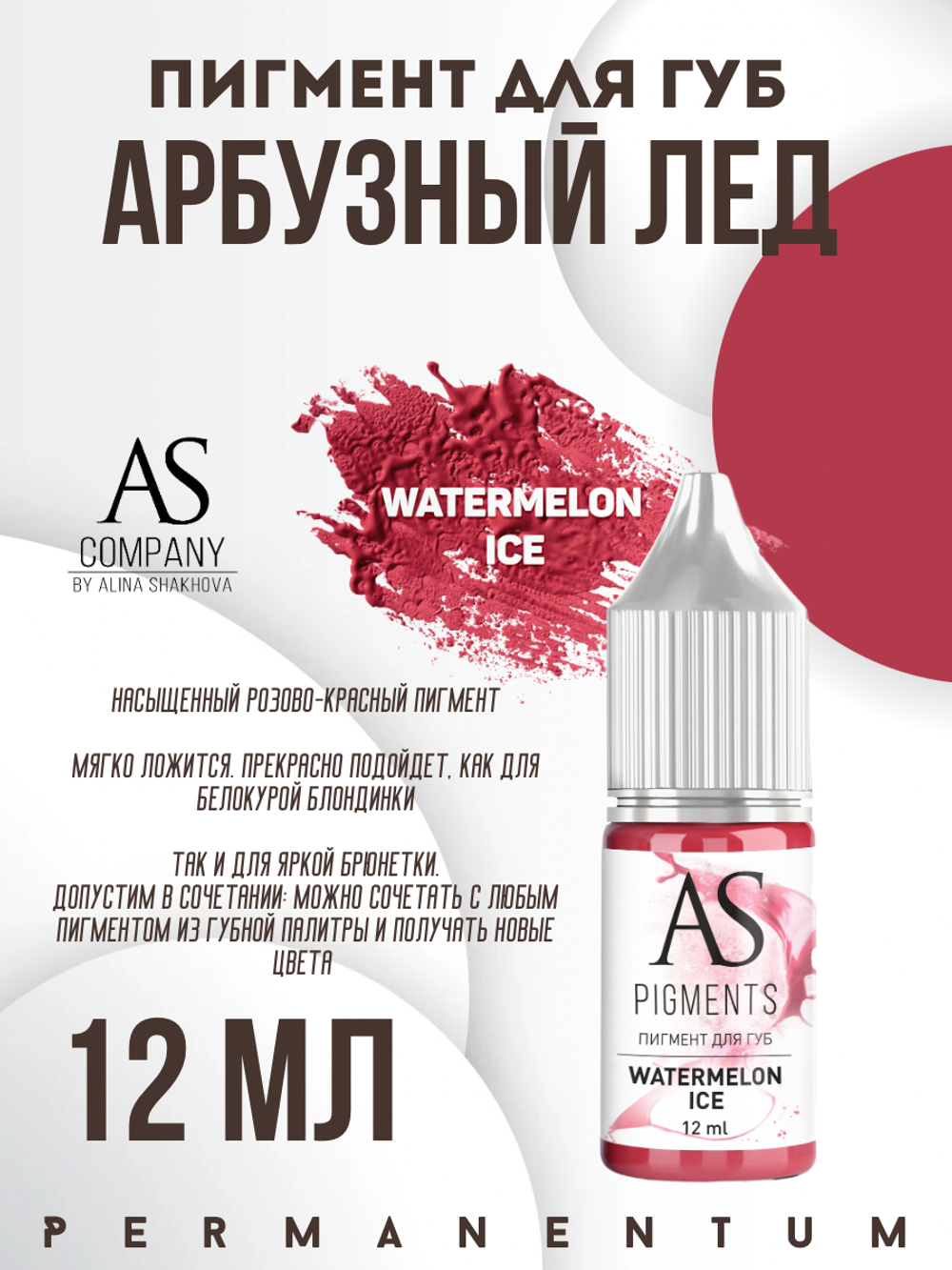 Пигмент для губ Watermelon ice (Арбузный лед) от Алины Шаховой