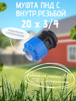 Муфта ПНД с внутр.р. 20 х 3/4 вн  ТПК-АКВА (160шт)