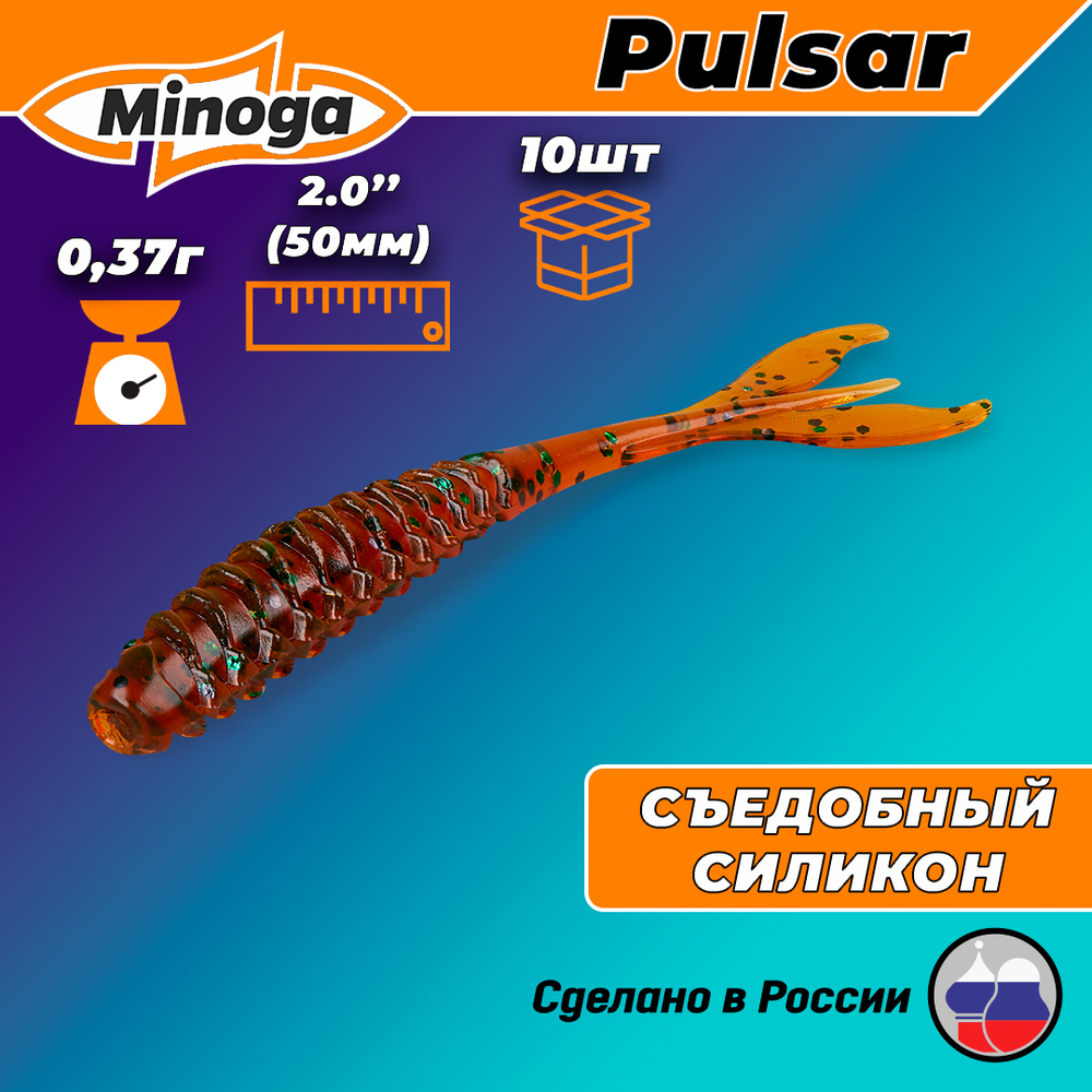 Силиконовая приманка PULSAR 2,0"(10шт) 50мм, цвет 004