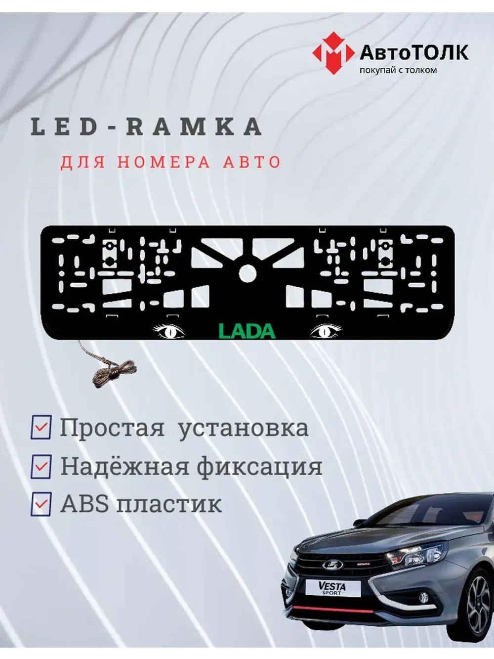 LED рамка. GREEN LOGO ЛАДА