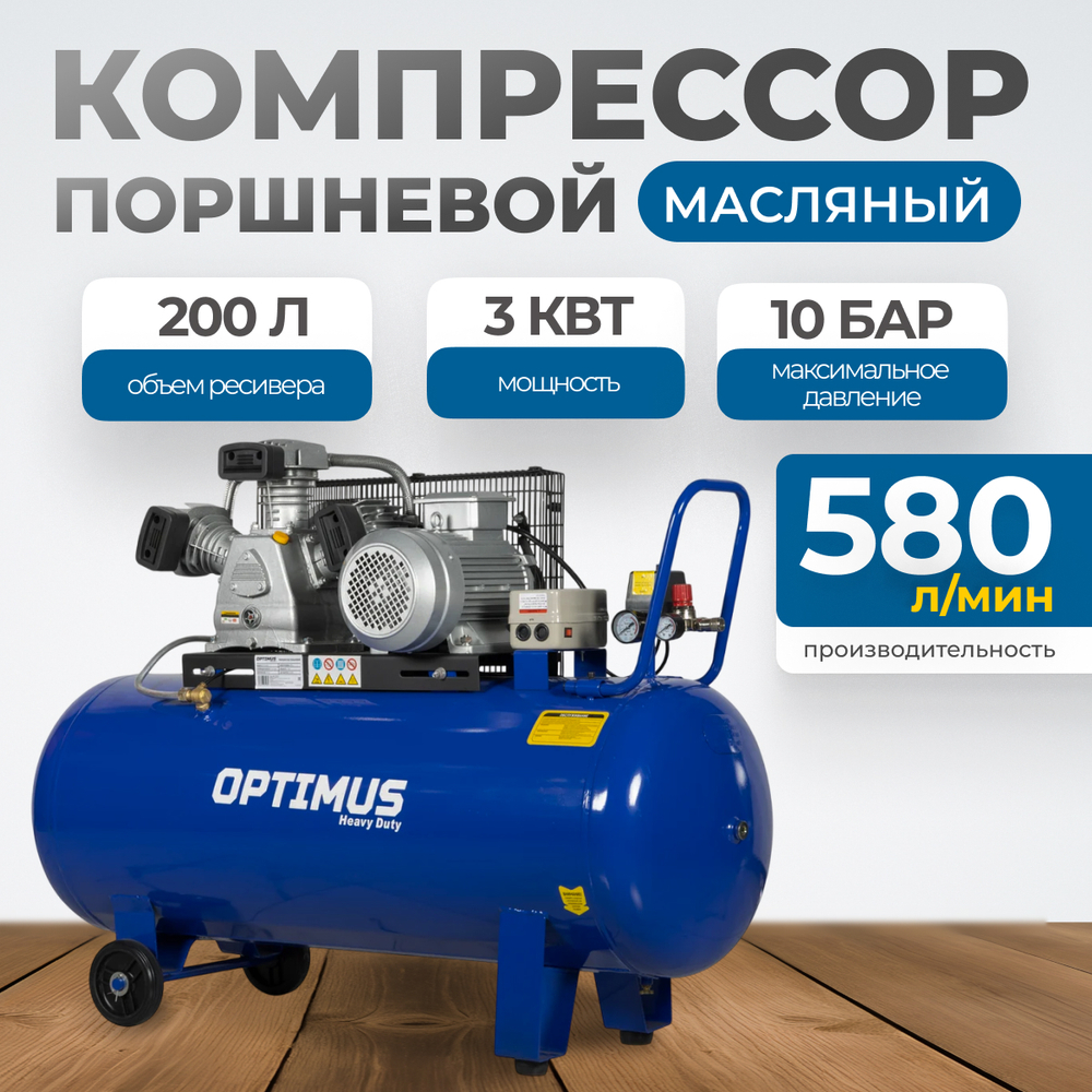 OPT-302058 Компрессор поршневой, 580 л/мин, 3 КВт, 380 В, ресивер 200 л