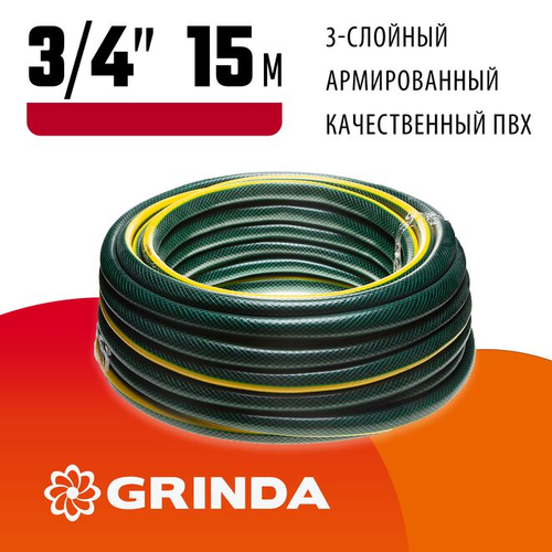GRINDA STANDARD 3/4", 15 м, 15 атм, трёхслойный поливочный шланг, армированный
