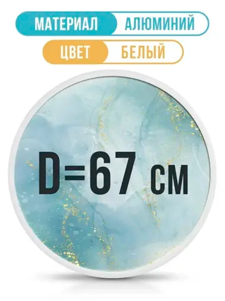 Металлическая круглая рамка 67 см, белая
