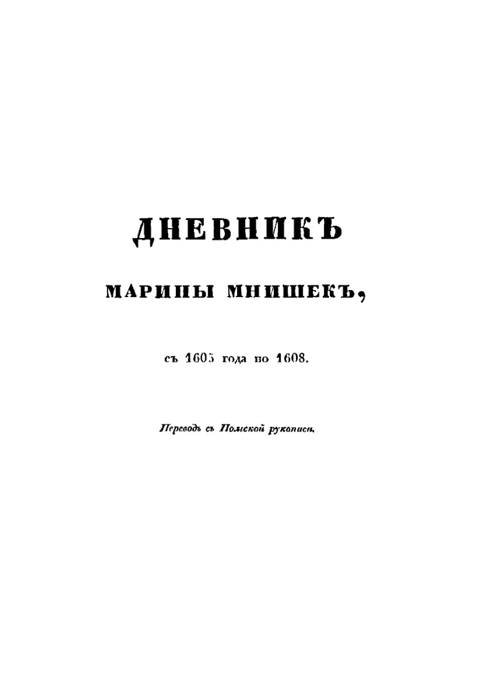 Сказания современников о Димитрии Самозванце. Дневник Марины Мнишек и послов польских | Н. Г. Устрялов