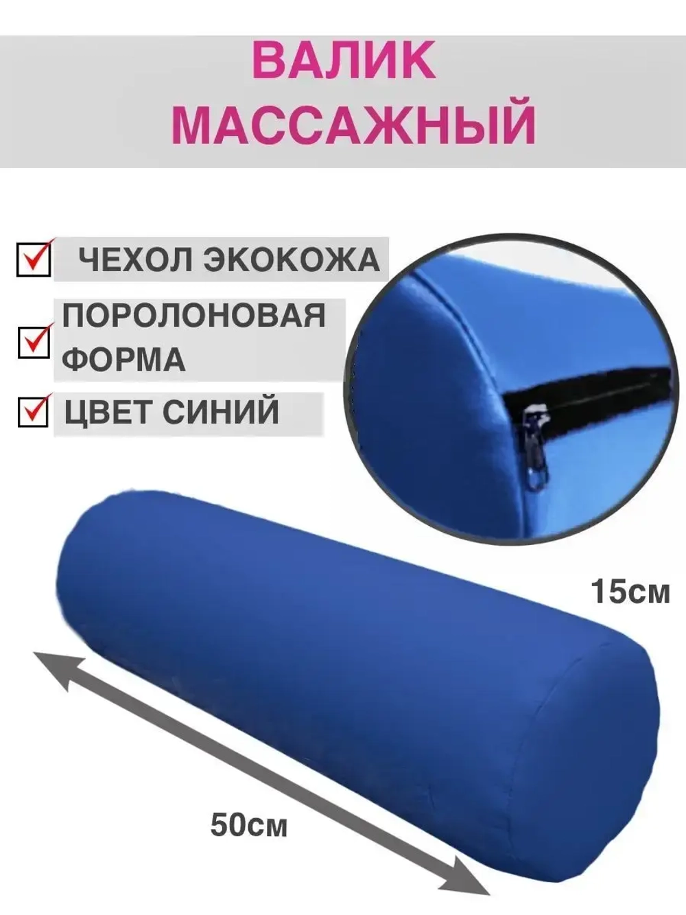 Валик массажный под ноги D15