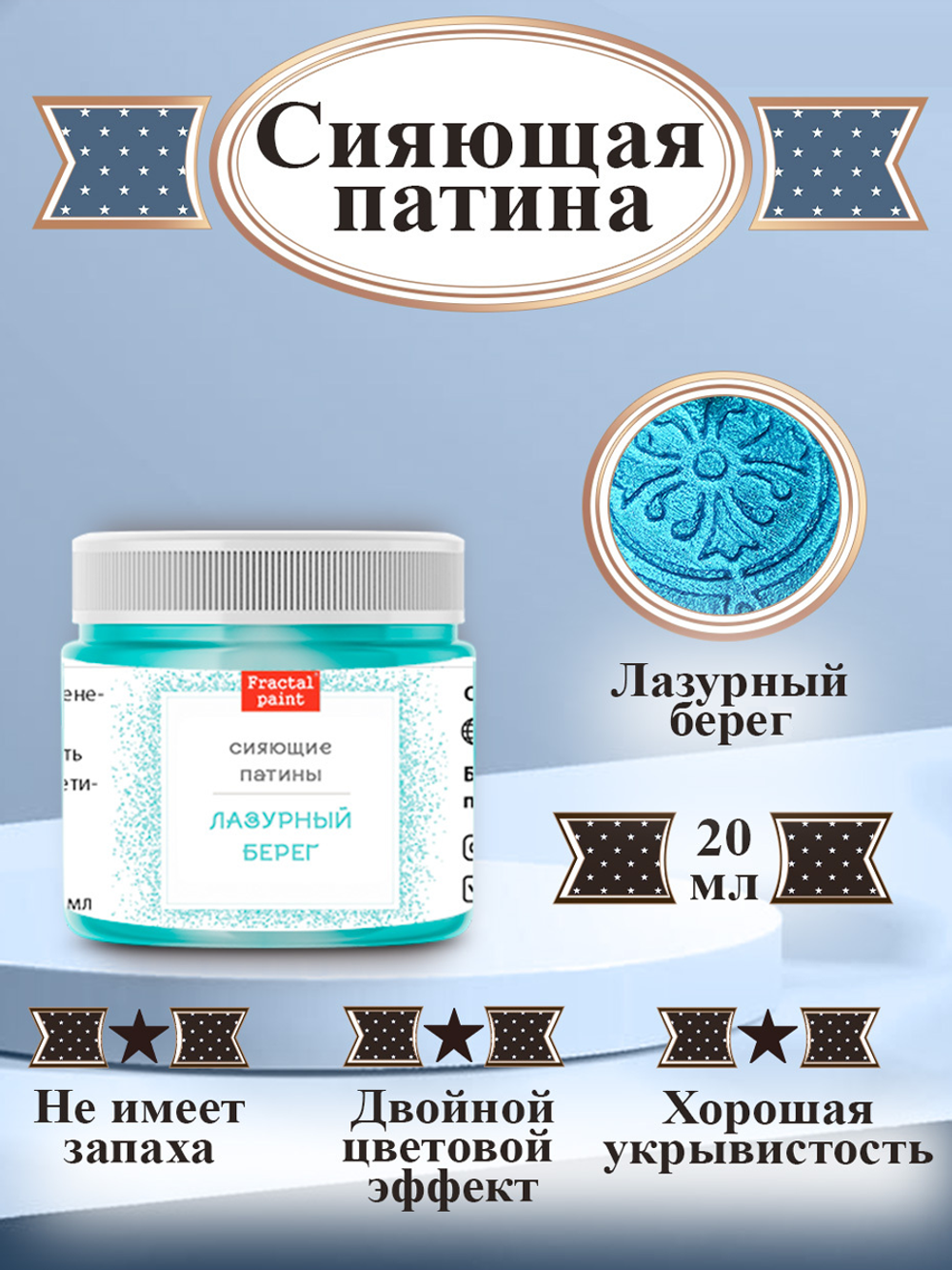 Сияющая патина «Лазурный берег»