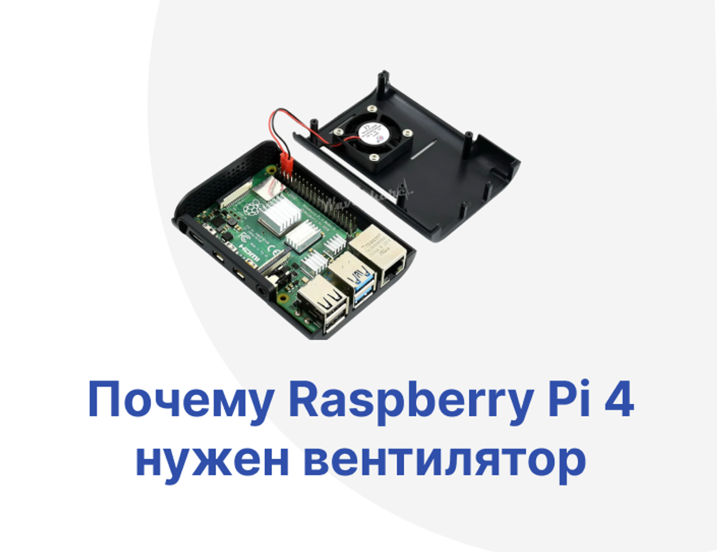 Почему Raspberry Pi 4 необходим вентилятор и как его установить