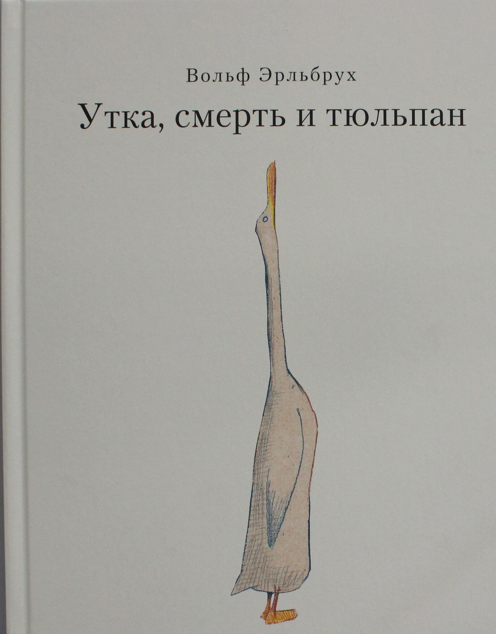 Утка, Смерть и Тюльпан