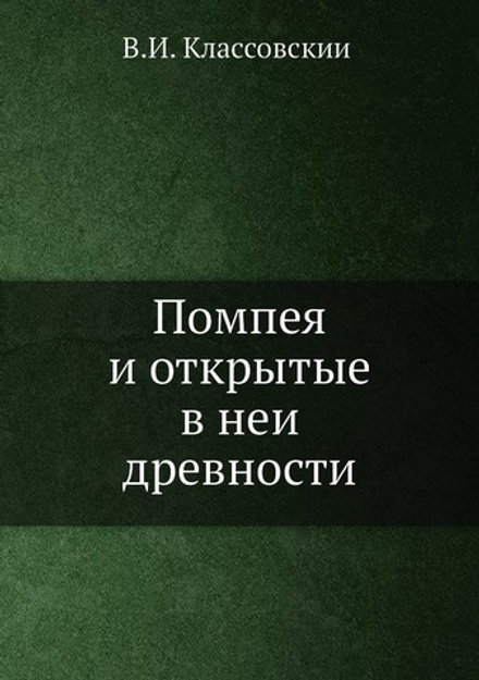 Помпея и открытые в ней древности | В.И. Классовский