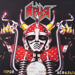 Виниловая пластинка Ария - Герой Асфальта LP