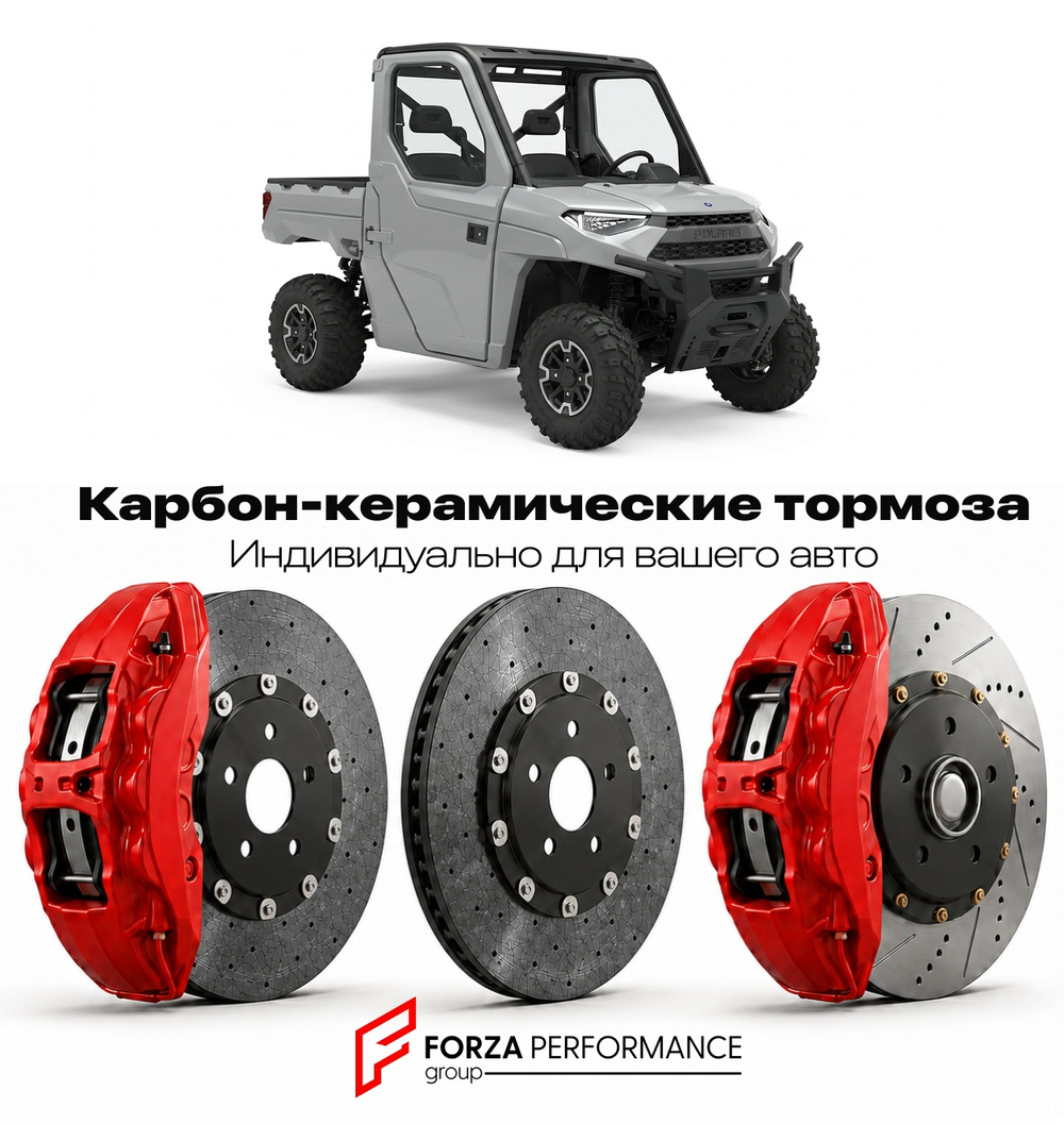 Карбон-керамическая тормозная система для Polaris Ranger XP 1000 2017-2026 Поларис