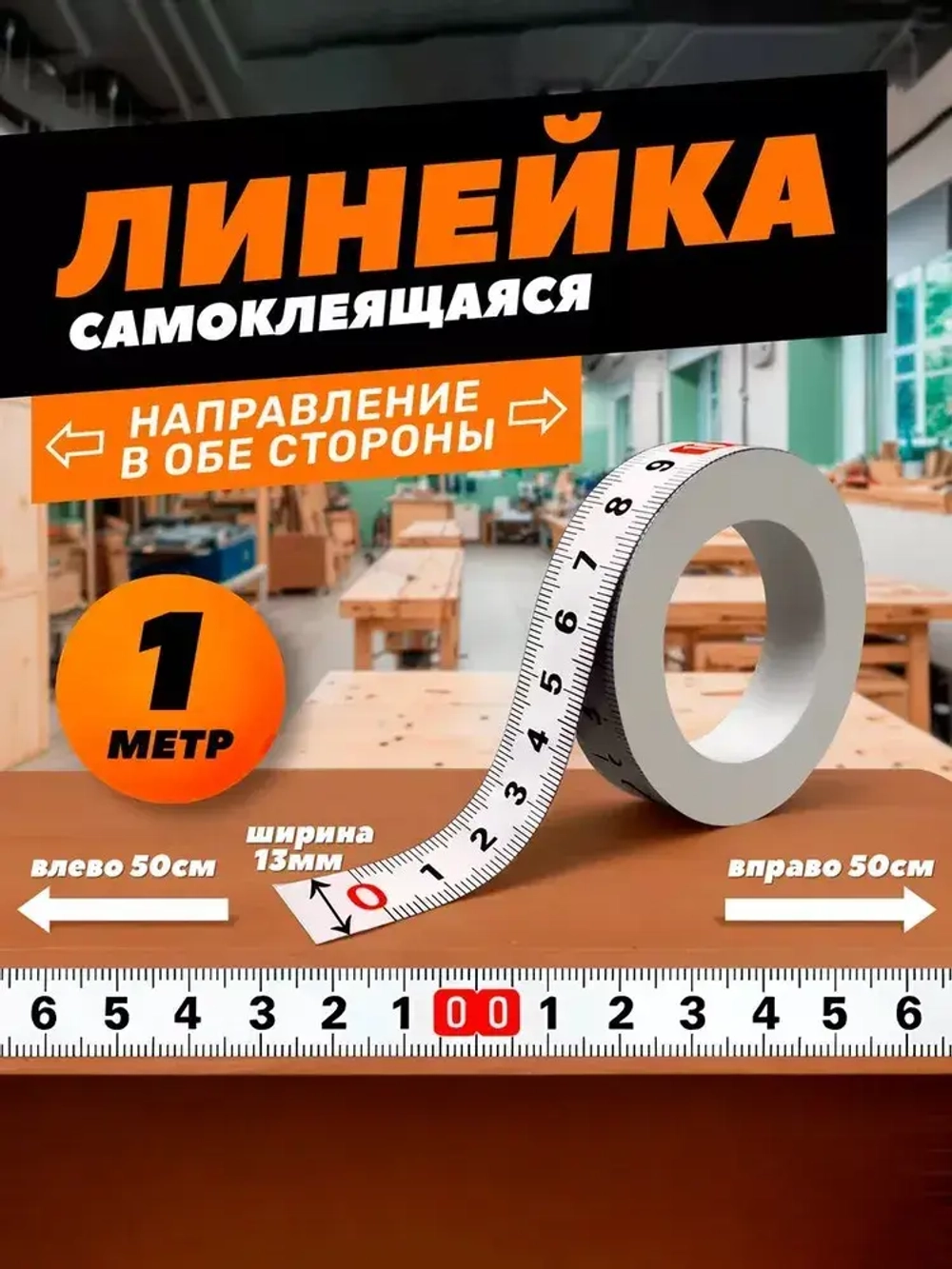 Линейка самоклеящаяся для стройки и ремонта, 1,0 м двунаправленная