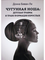 Чугунная ноша: детская травма и трансформация взрослых
