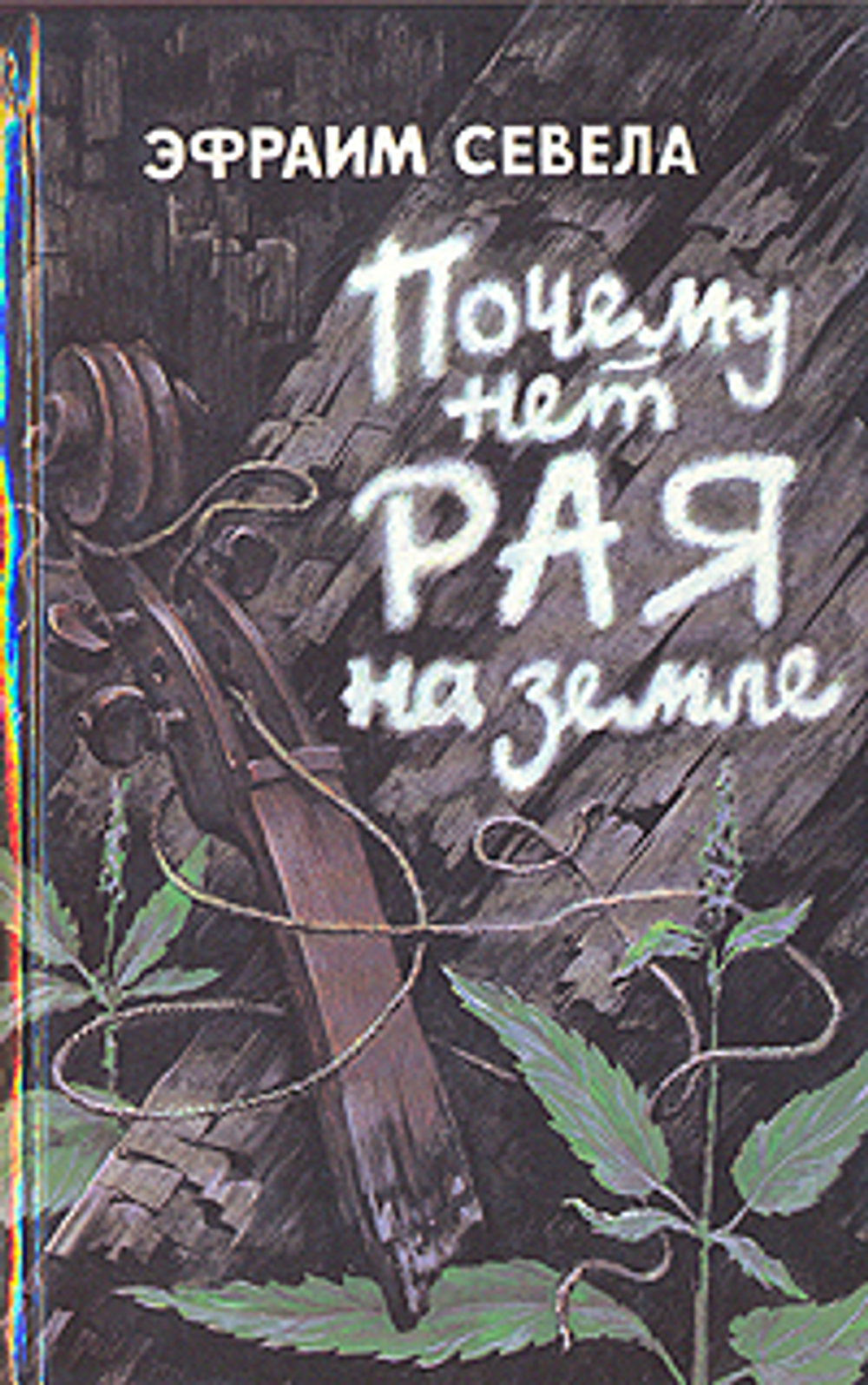 Почему нет рая на Земле