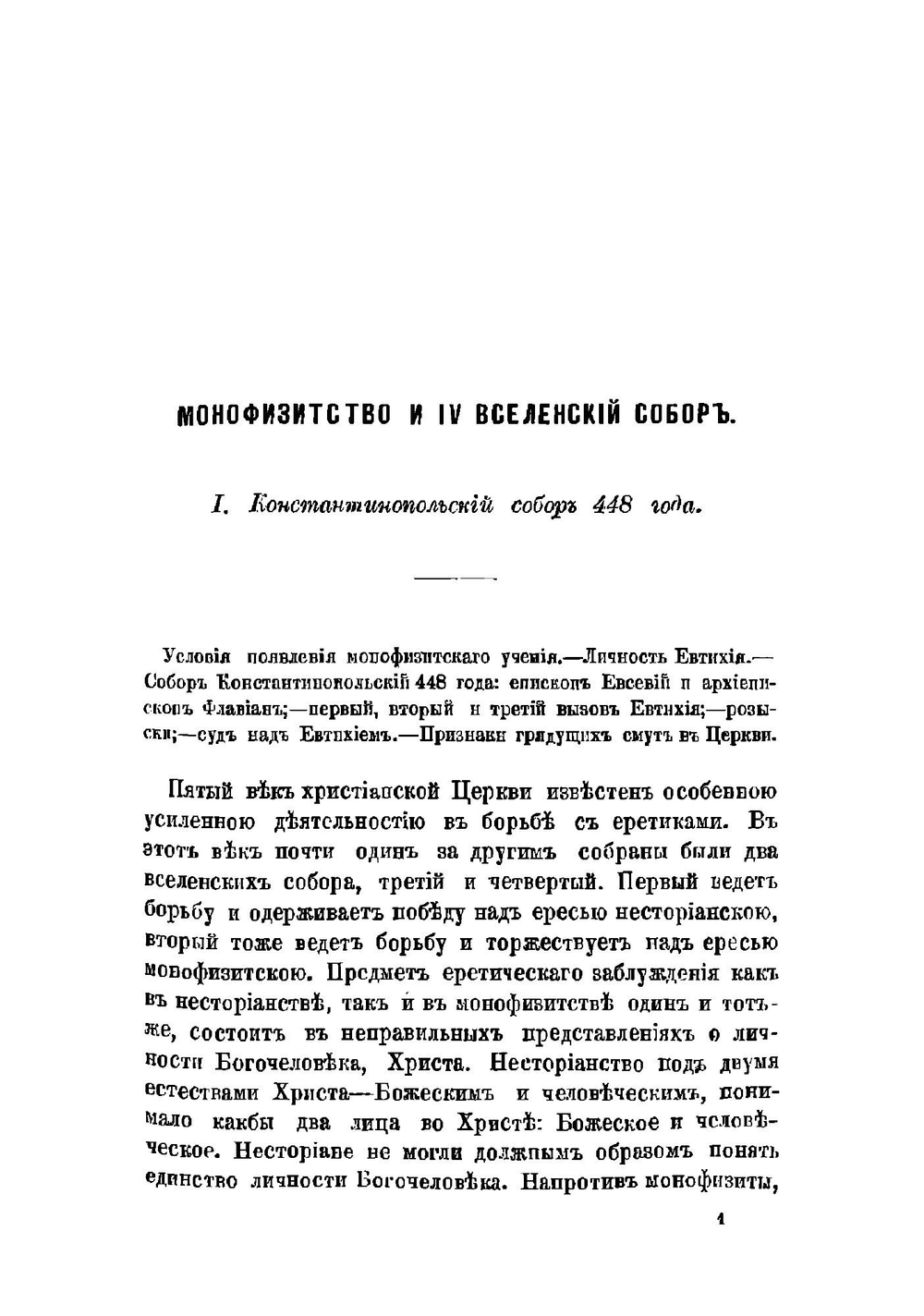 История святых вселенских соборов. Выпуск 2 | А. Лебедев
