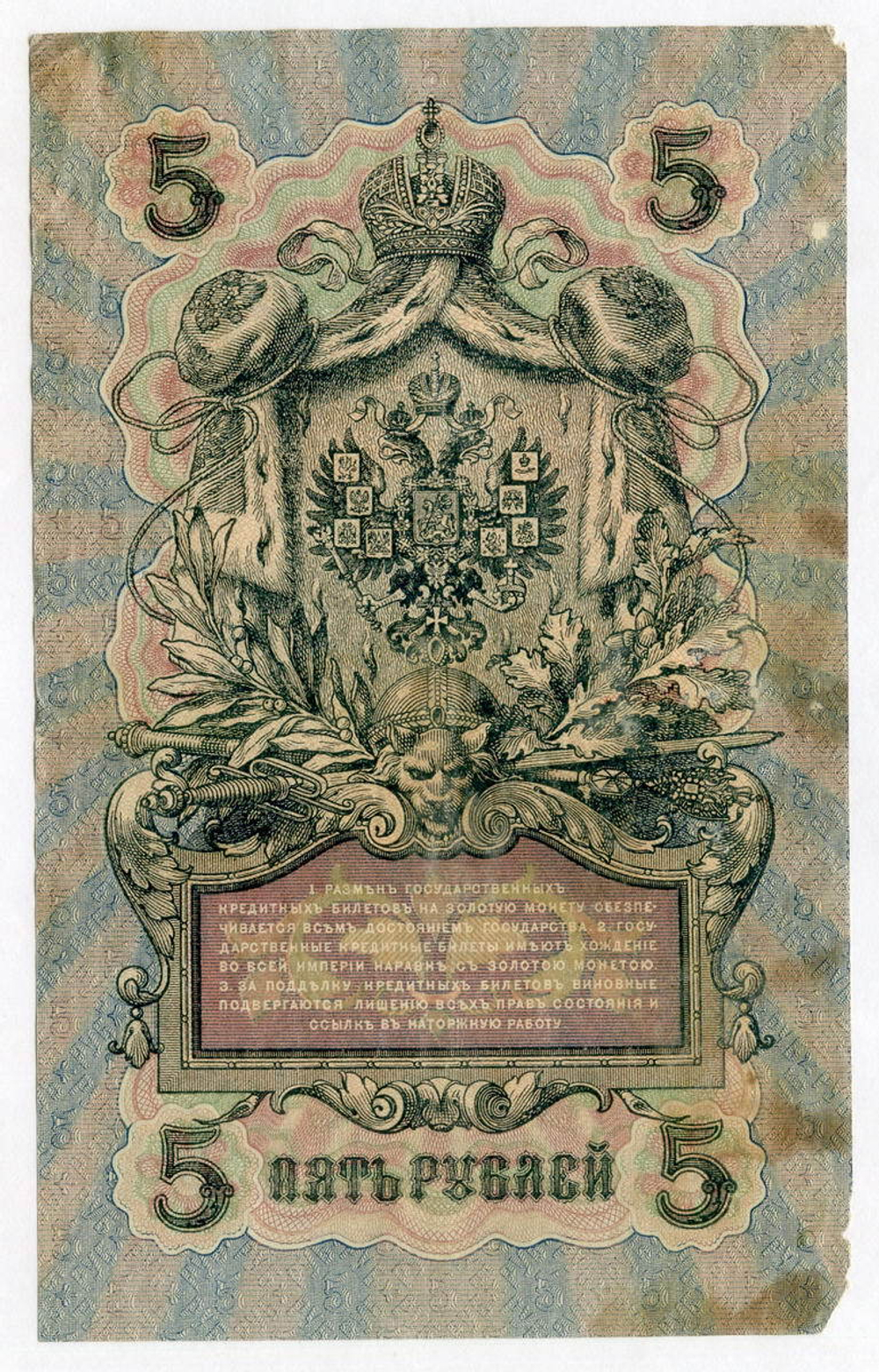 Кредитный билет 5 рублей 1909 года. Кассир Гр. Иванов. Серия УА-033. VG-F
