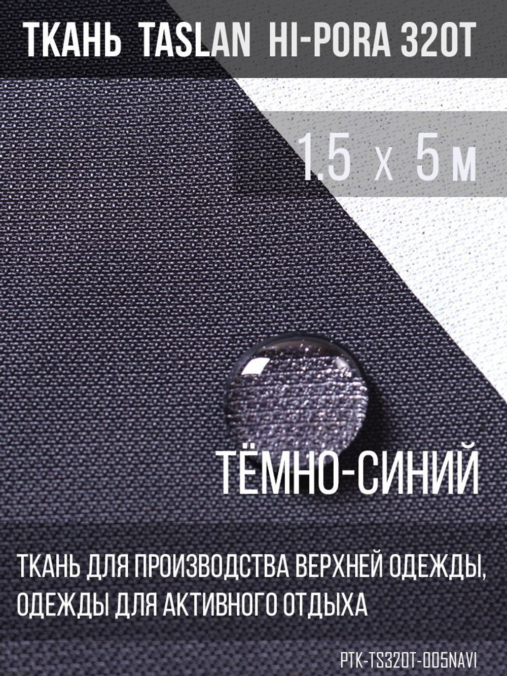 Ткань курточная Prival Taslan Hi-Pora 320Т, 180г/м2, тёмно-синий, 1,5х5м