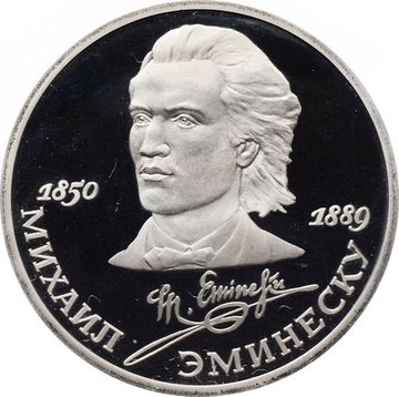 1 рубль 1989 Proof «100 лет со дня смерти М. Эминеску»