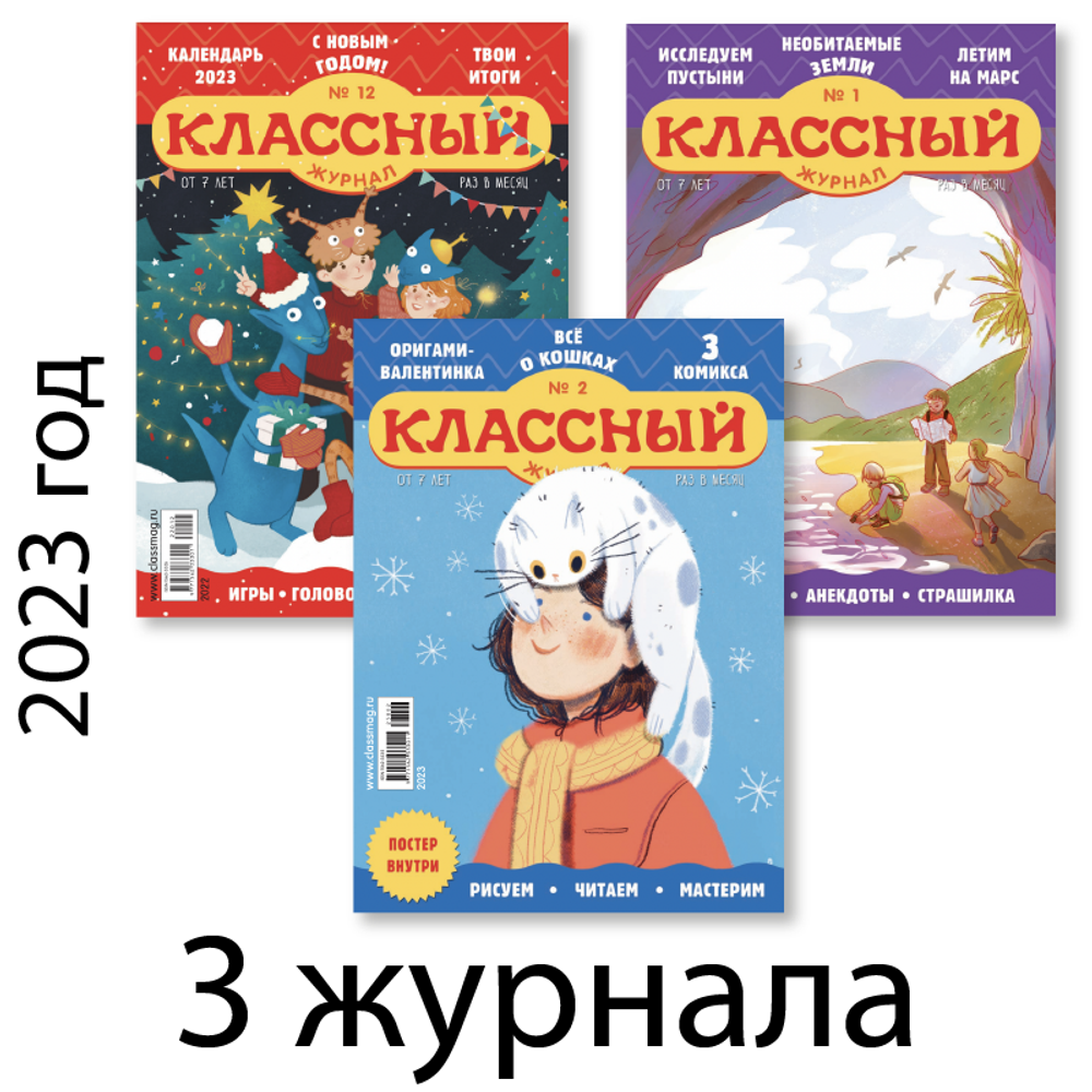 Три зимних номера “Классного журнала” за 2023 год