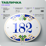 Адресная табличка с номером дома 182, на фасад и забор, на дверь, овальная в средиземноморском стиле, 29х23 см, Айдентика Технолоджи