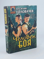 Человек боя