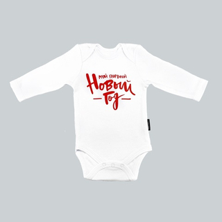 Белый боди с длинным рукавом «Мой первый Новый год» (красный)