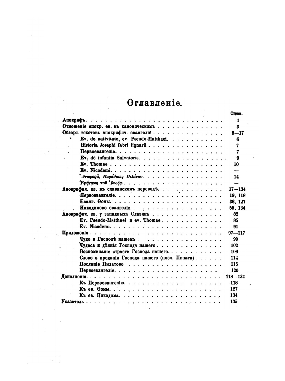 Славянские апокрифические евангелия | М. Н. Сперанский