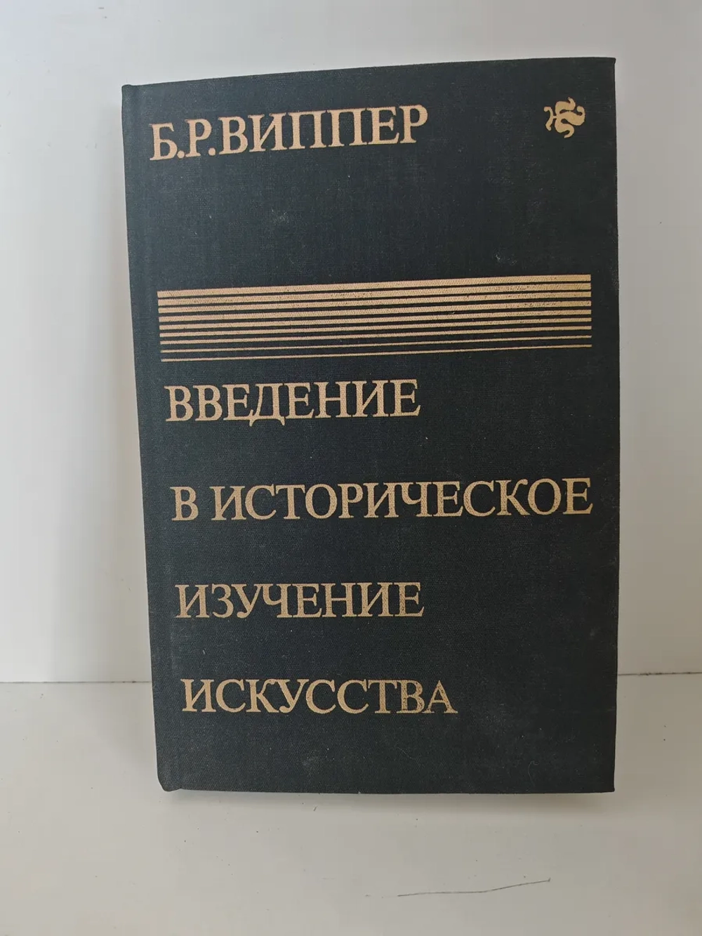 Введение в историческое изучение искусства