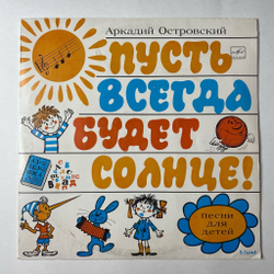 Винтажная виниловая пластинка LP Аркадий Островский Пусть Всегда Будет Солнце (Песни Для Детей) (СССР 1980)