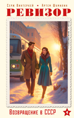 Ревизор. Возвращение в СССР. Часть 4