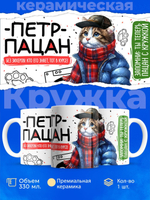 Кружка ТМ Ларец, Петр пацан. Кто его знает - тот в курсе, 330мл, 1шт