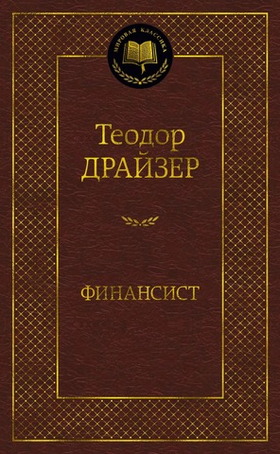 Финансист. Теодор Драйзер