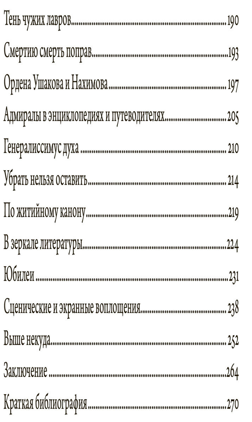 Два адмирала: Ф. Ф. Ушаков и П. С. Нахимов в исторической памяти