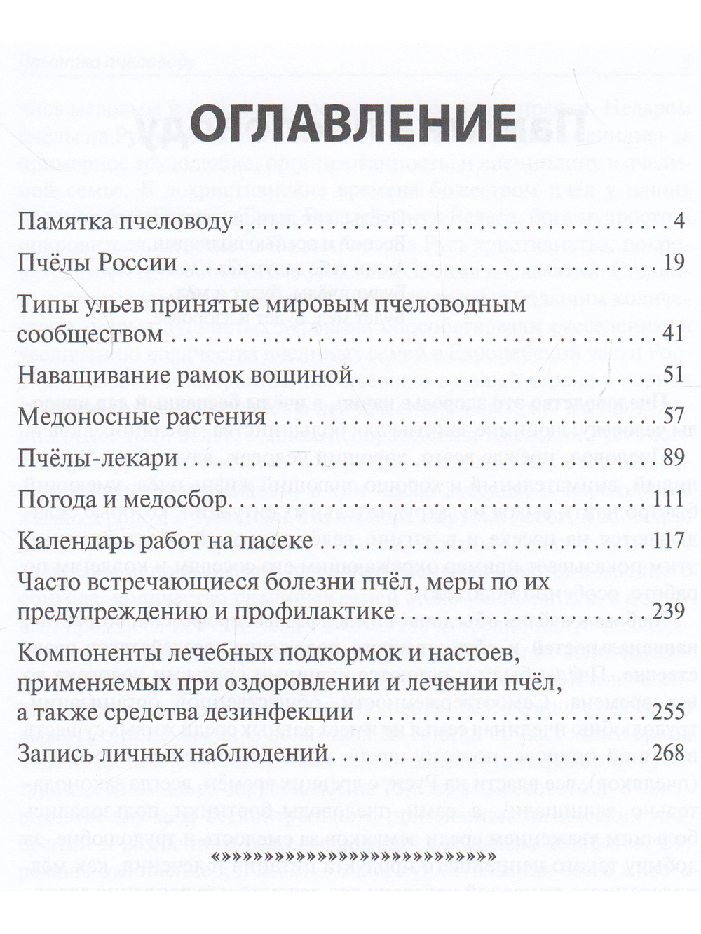 Записки пчеловода Подмосковья Издание 4-е, дополненное