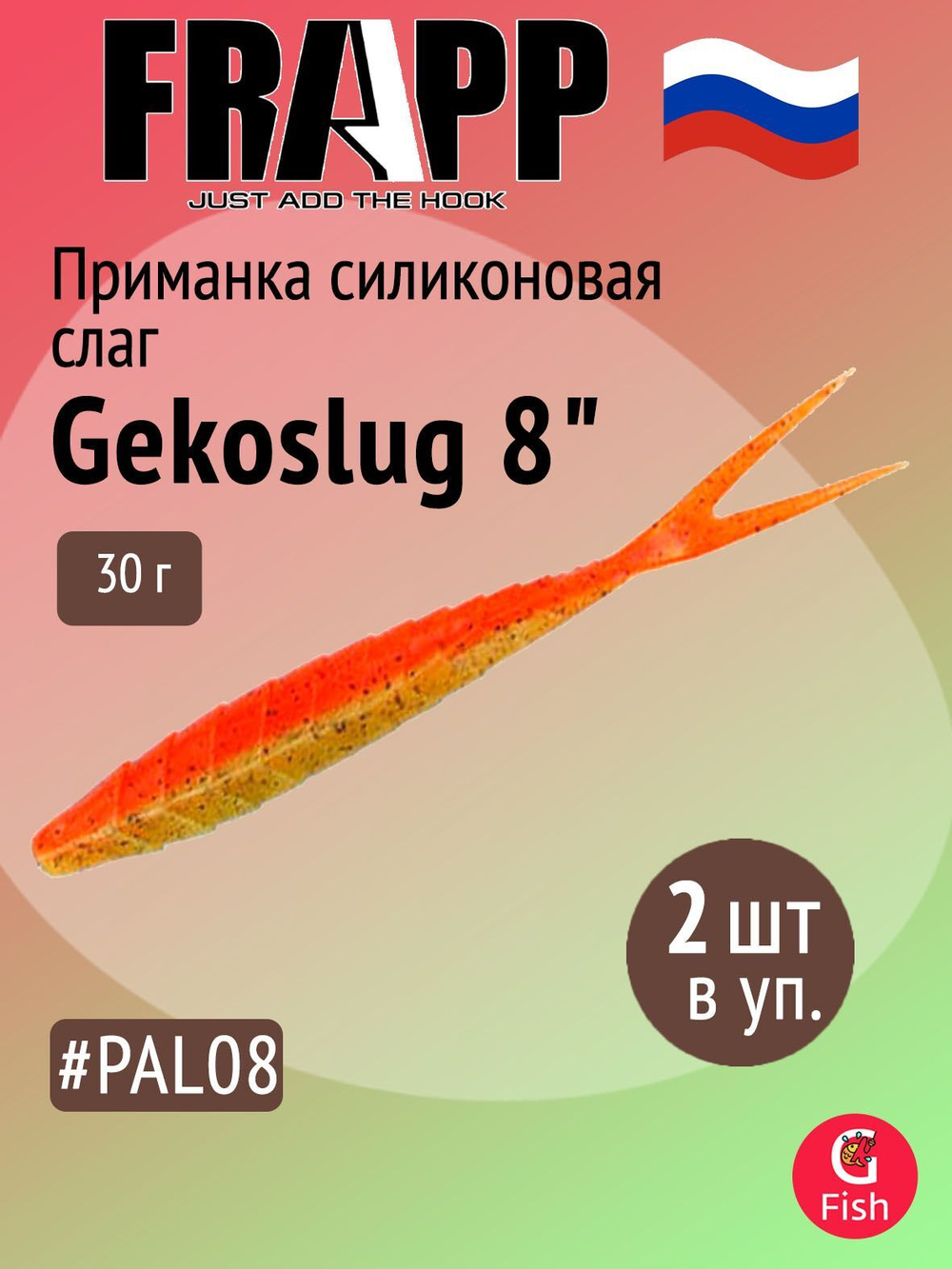 Приманка силиконовая Frapp Gekoslug 7" #27 (2 шт/уп)