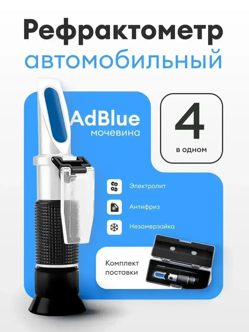 Рефрактометр для антифриза Smartron ATC-50