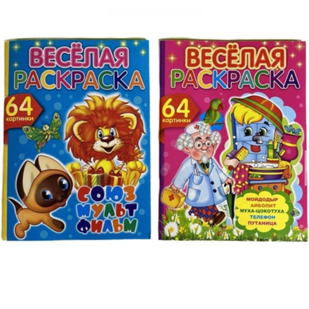 Веселая раскраска 64 картинки