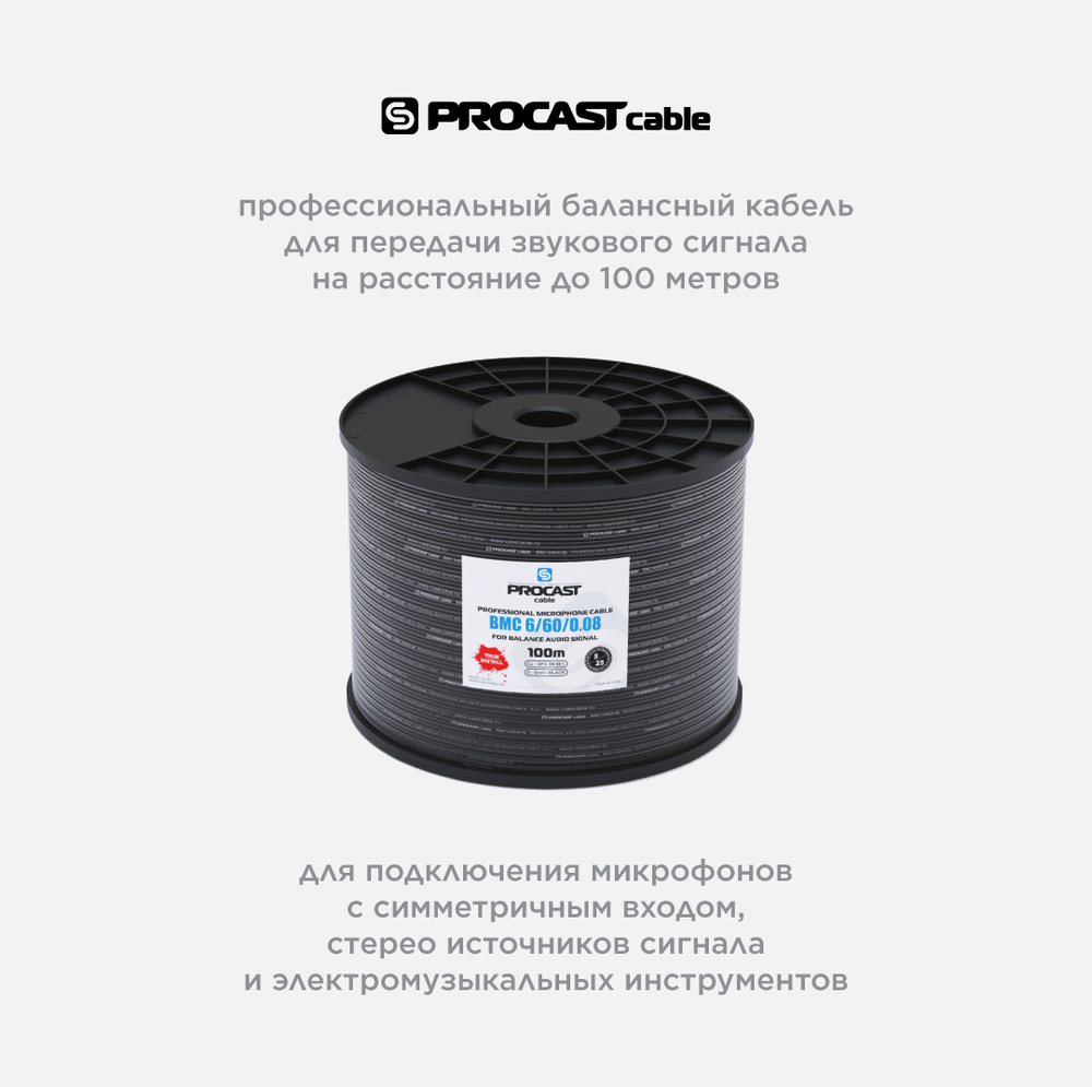 PROCAST cable BMC 6/60/0,08 Профессиональный балансный микрофонный кабель