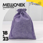 Мешочек 18х23см Лен искусственный (Сиреневый)